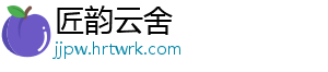 匠韵云舍